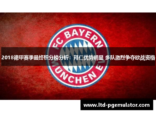 2018德甲赛季最终积分榜分析：拜仁优势明显 多队激烈争夺欧战资格