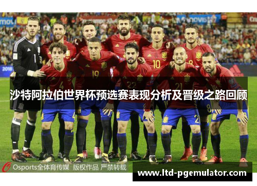 沙特阿拉伯世界杯预选赛表现分析及晋级之路回顾