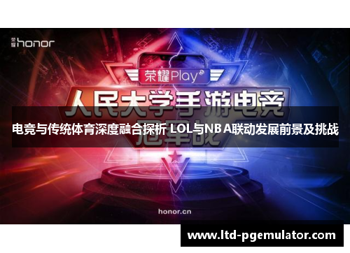 电竞与传统体育深度融合探析 LOL与NBA联动发展前景及挑战