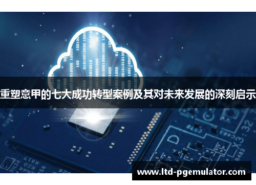 重塑意甲的七大成功转型案例及其对未来发展的深刻启示