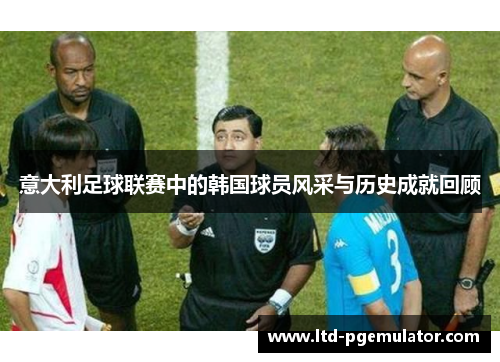 意大利足球联赛中的韩国球员风采与历史成就回顾