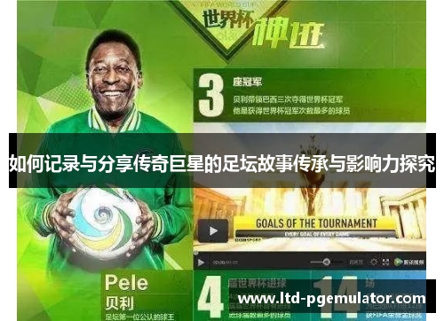 如何记录与分享传奇巨星的足坛故事传承与影响力探究