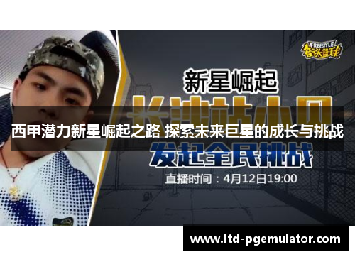 西甲潜力新星崛起之路 探索未来巨星的成长与挑战