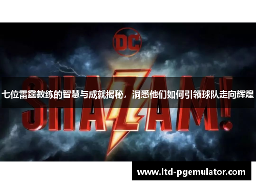 七位雷霆教练的智慧与成就揭秘，洞悉他们如何引领球队走向辉煌