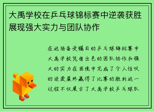 大禹学校在乒乓球锦标赛中逆袭获胜展现强大实力与团队协作
