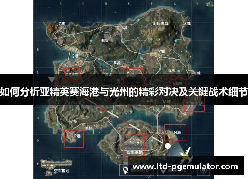 如何分析亚精英赛海港与光州的精彩对决及关键战术细节