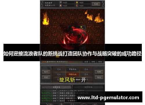 如何迎接流浪者队的新挑战打造团队协作与战略突破的成功路径