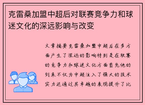 克雷桑加盟中超后对联赛竞争力和球迷文化的深远影响与改变