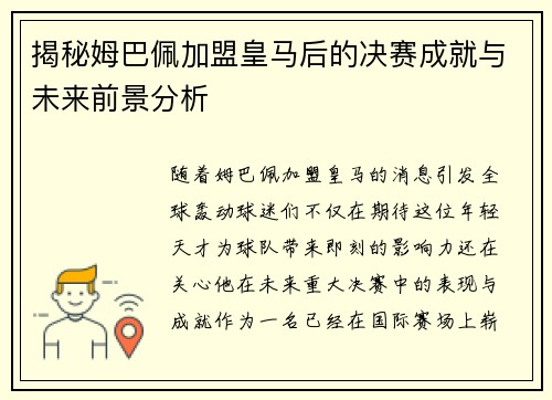 揭秘姆巴佩加盟皇马后的决赛成就与未来前景分析