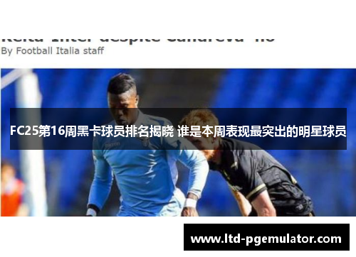 FC25第16周黑卡球员排名揭晓 谁是本周表现最突出的明星球员