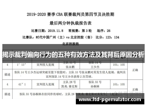 揭示裁判偏向行为的五种有效方法及其背后原因分析