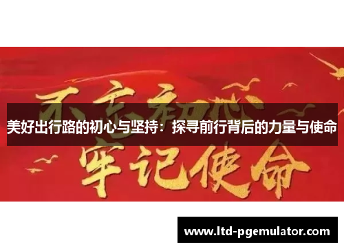 美好出行路的初心与坚持：探寻前行背后的力量与使命