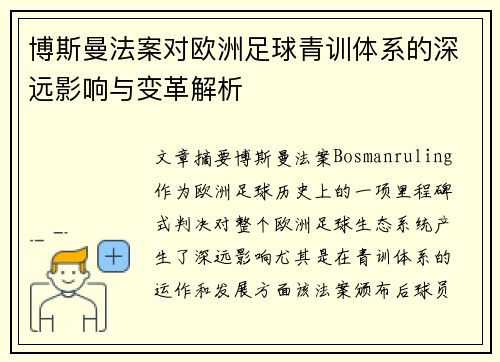 博斯曼法案对欧洲足球青训体系的深远影响与变革解析