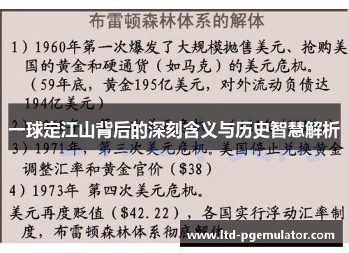 一球定江山背后的深刻含义与历史智慧解析