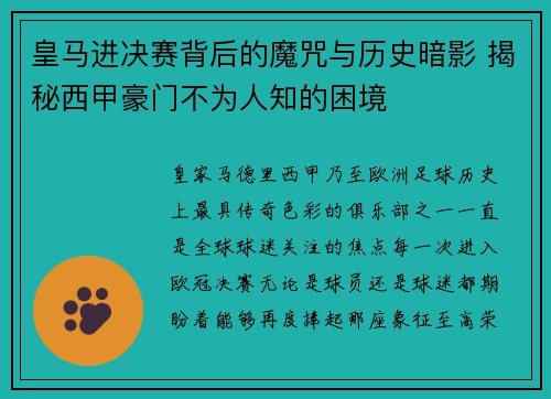 皇马进决赛背后的魔咒与历史暗影 揭秘西甲豪门不为人知的困境