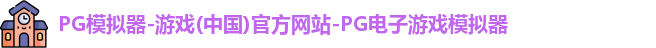 pg模拟器
